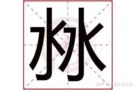 三個水是什麼字|淼怎么读